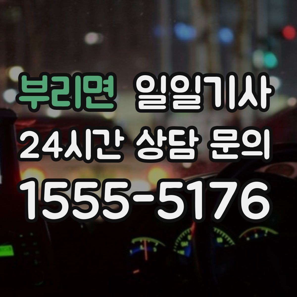 부리면 일일기사 첫차와 막차 시간 대응