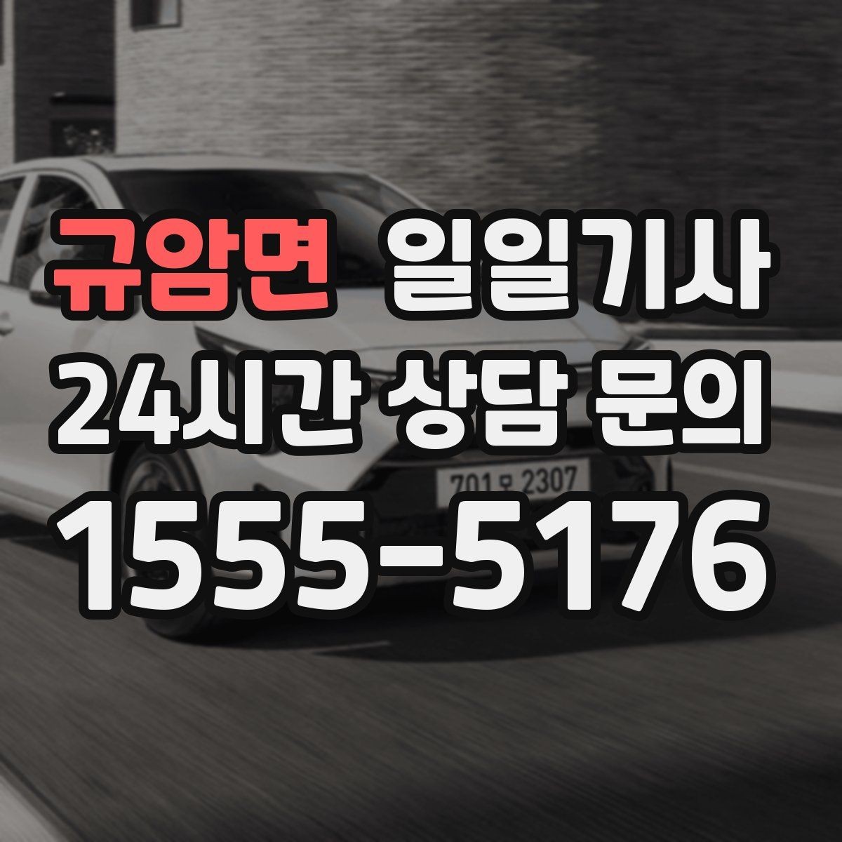 규암면 일일기사 오늘도 무사한 귀가를 함께해요