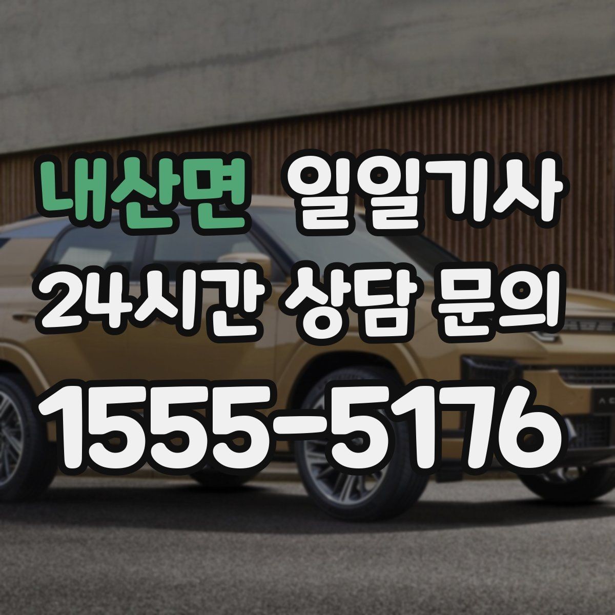 내산면 일일기사 문 앞 픽업으로 하루가 가벼워집니다