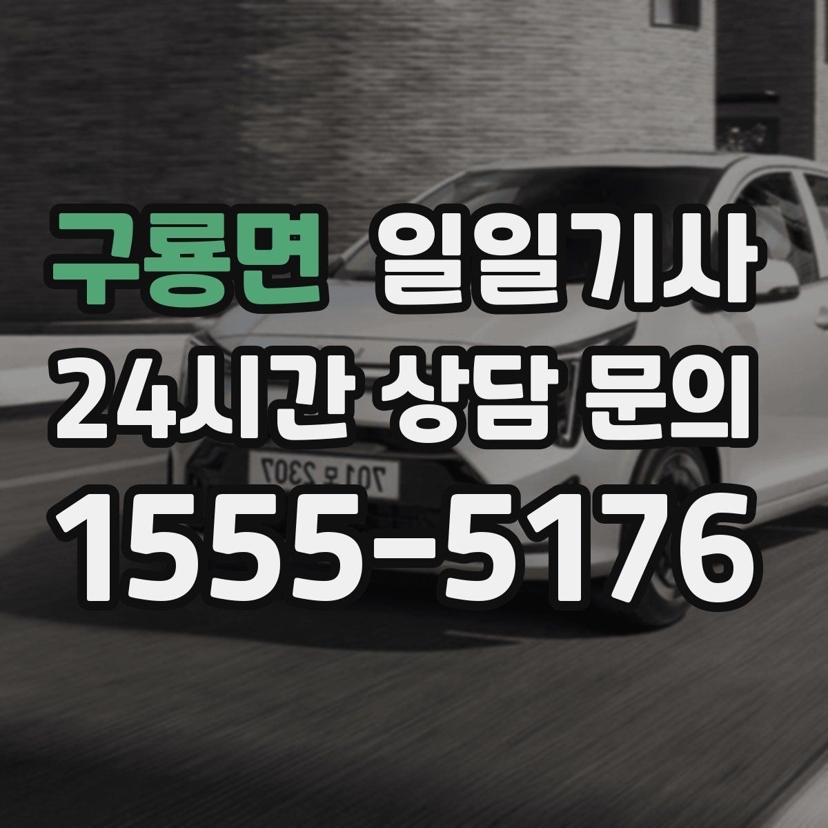 구룡면 일일기사 잔진동 최소 부드러운 주행