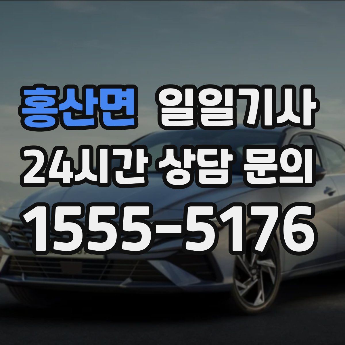홍산면 일일기사 경로 확정 후 안심 이동