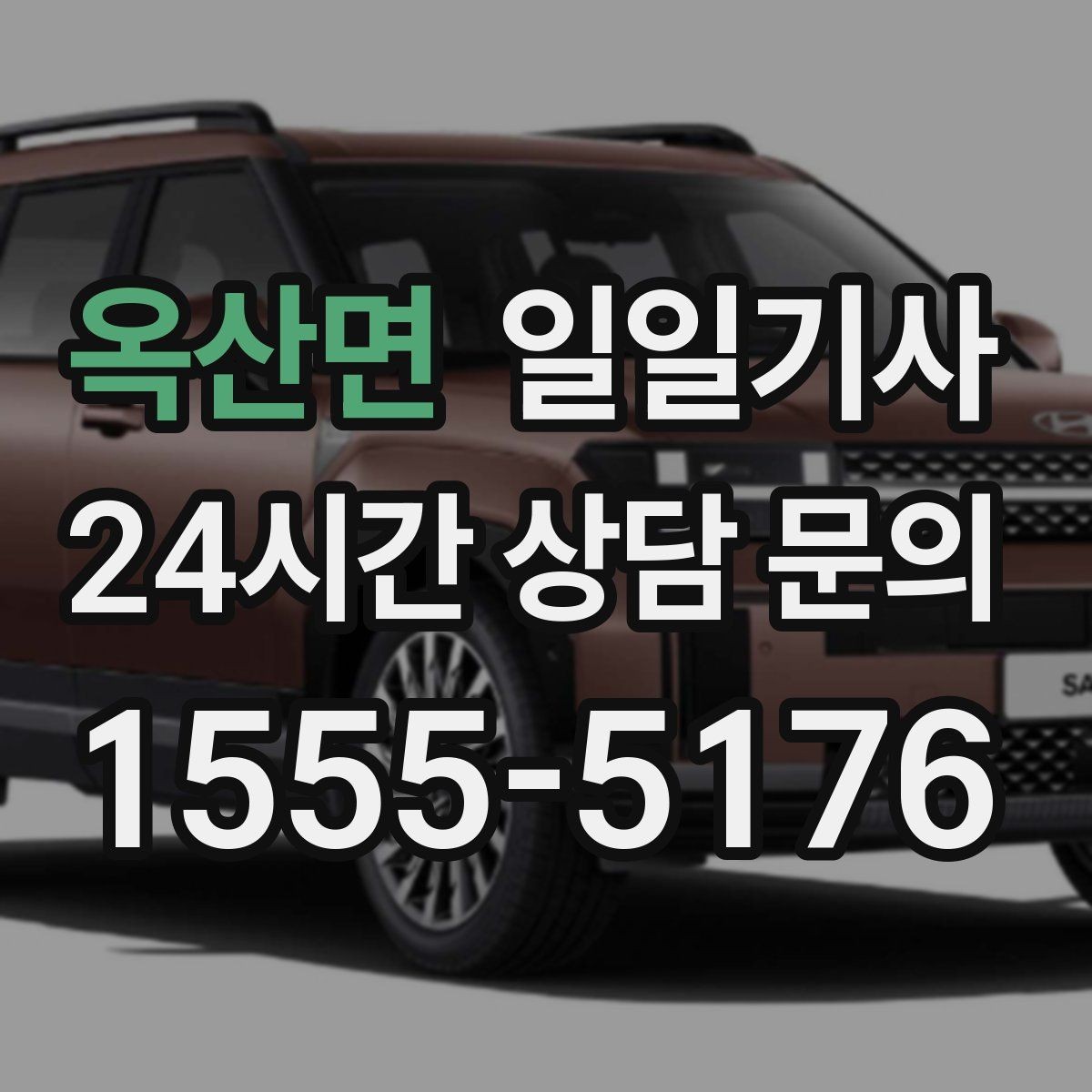 옥산면 일일기사 현장 추가는 동의 후에 진행