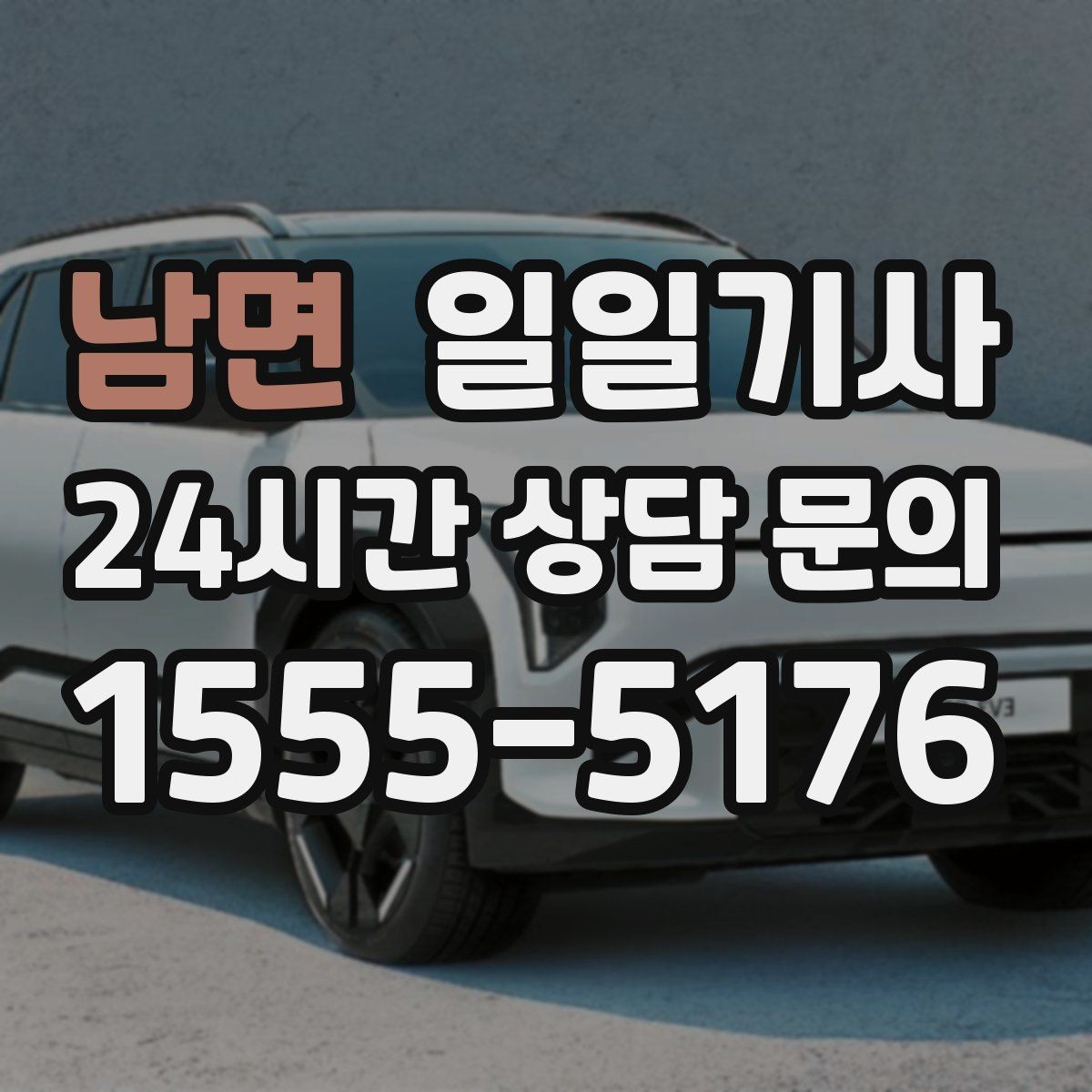 남면 일일기사 통제 구간 우회 빠른 판단