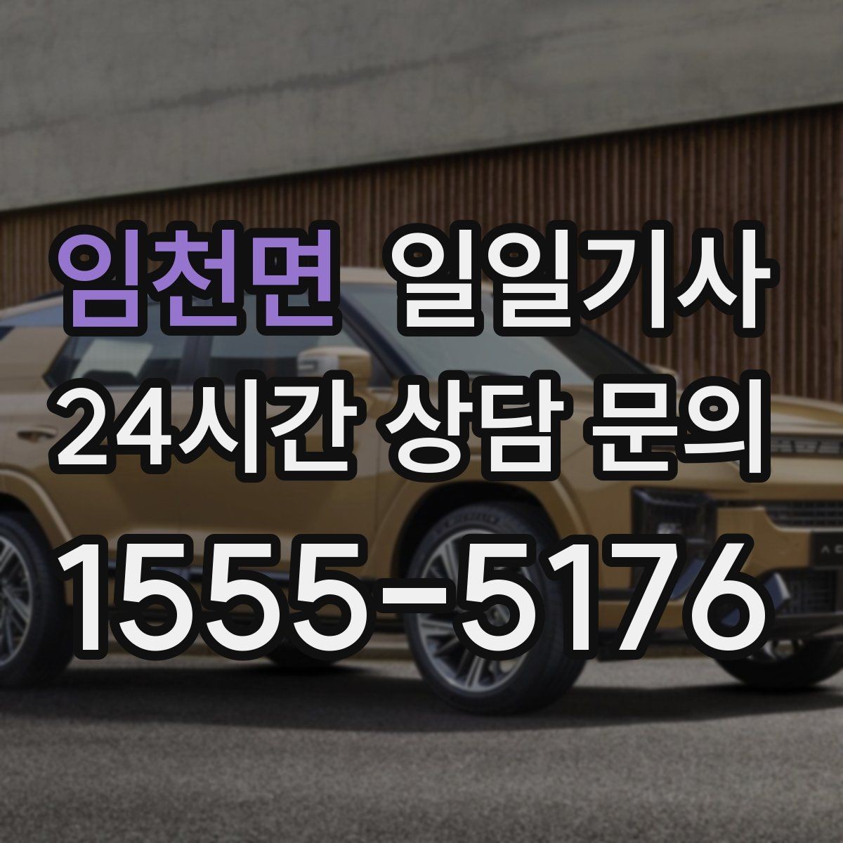 임천면 일일기사 공항 왕복 전담 배치