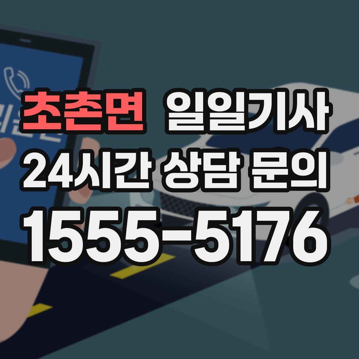 초촌면 일일기사 경유 많은 날에도 표정이 편안한 이유