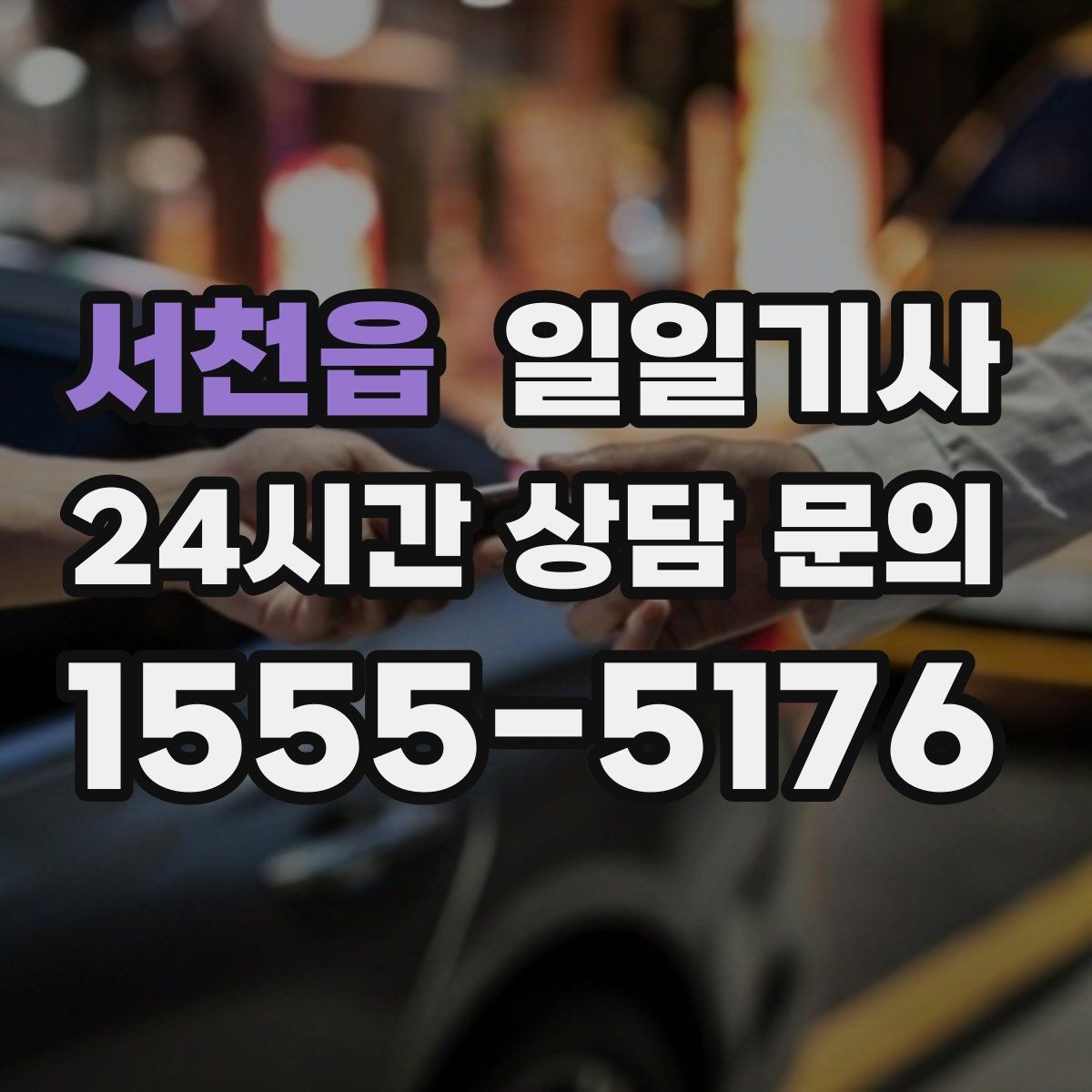 서천읍 일일기사 중요한 일정 우선 배치