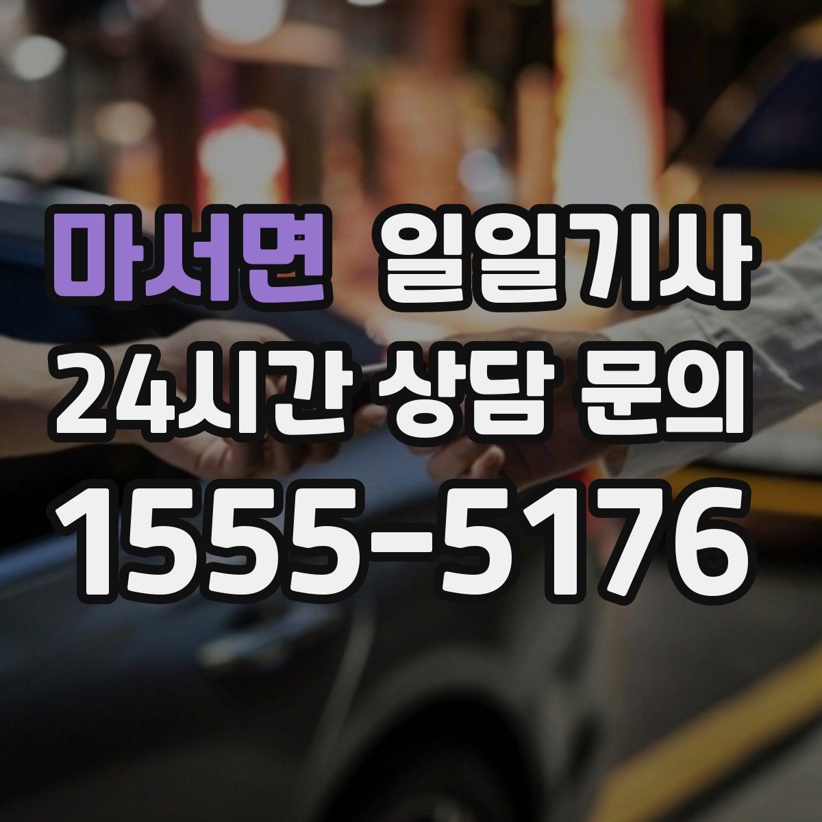마서면 일일기사 연습장 경유도 부드럽게 연결