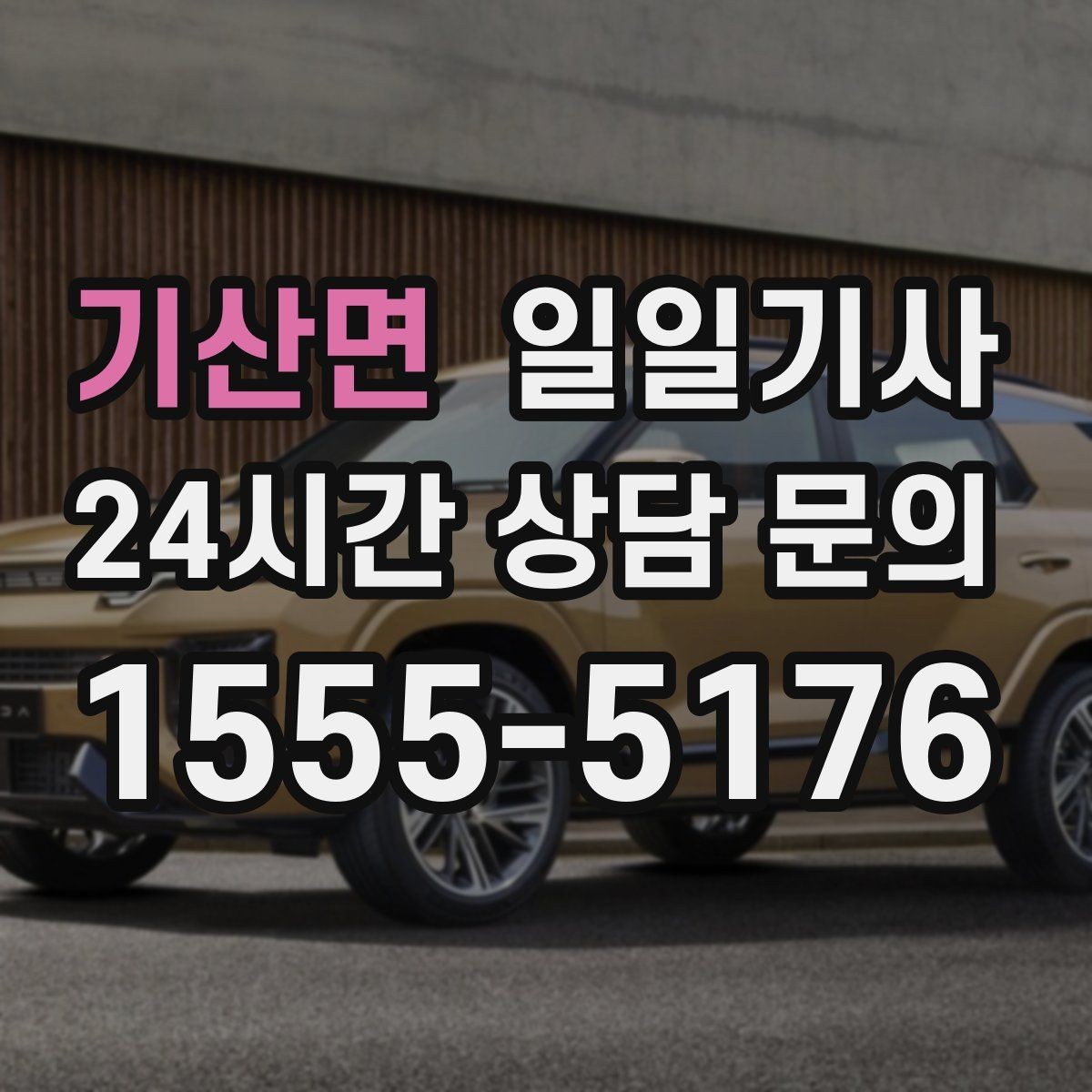 기산면 일일기사 공항 픽업과 미팅을 잇는 하루