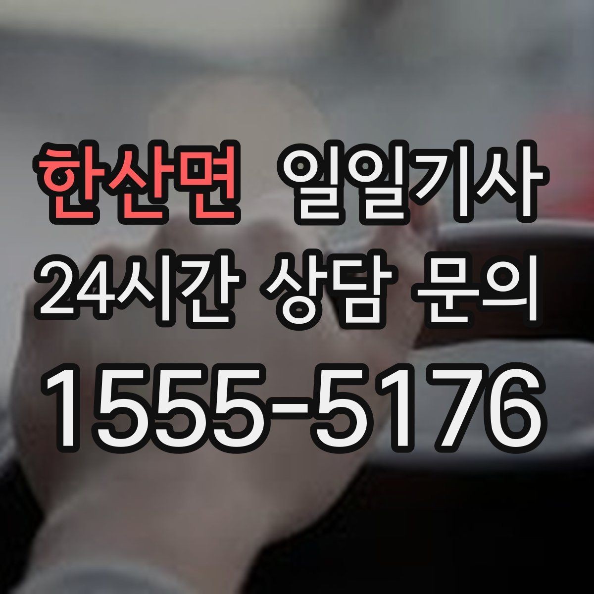 한산면 일일기사 지금 연락 바로 출발