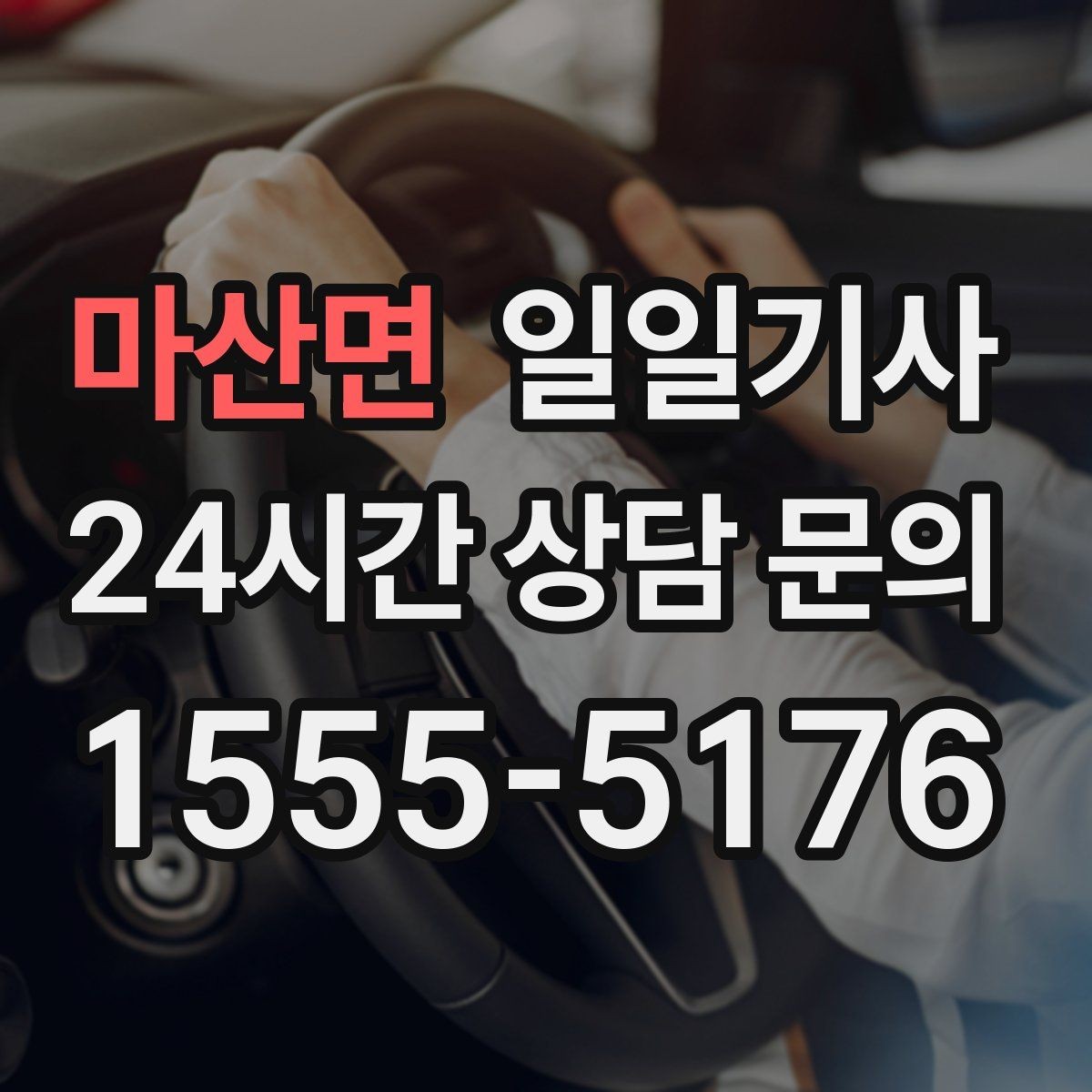 마산면 일일기사 임시 이동 깔끔 처리