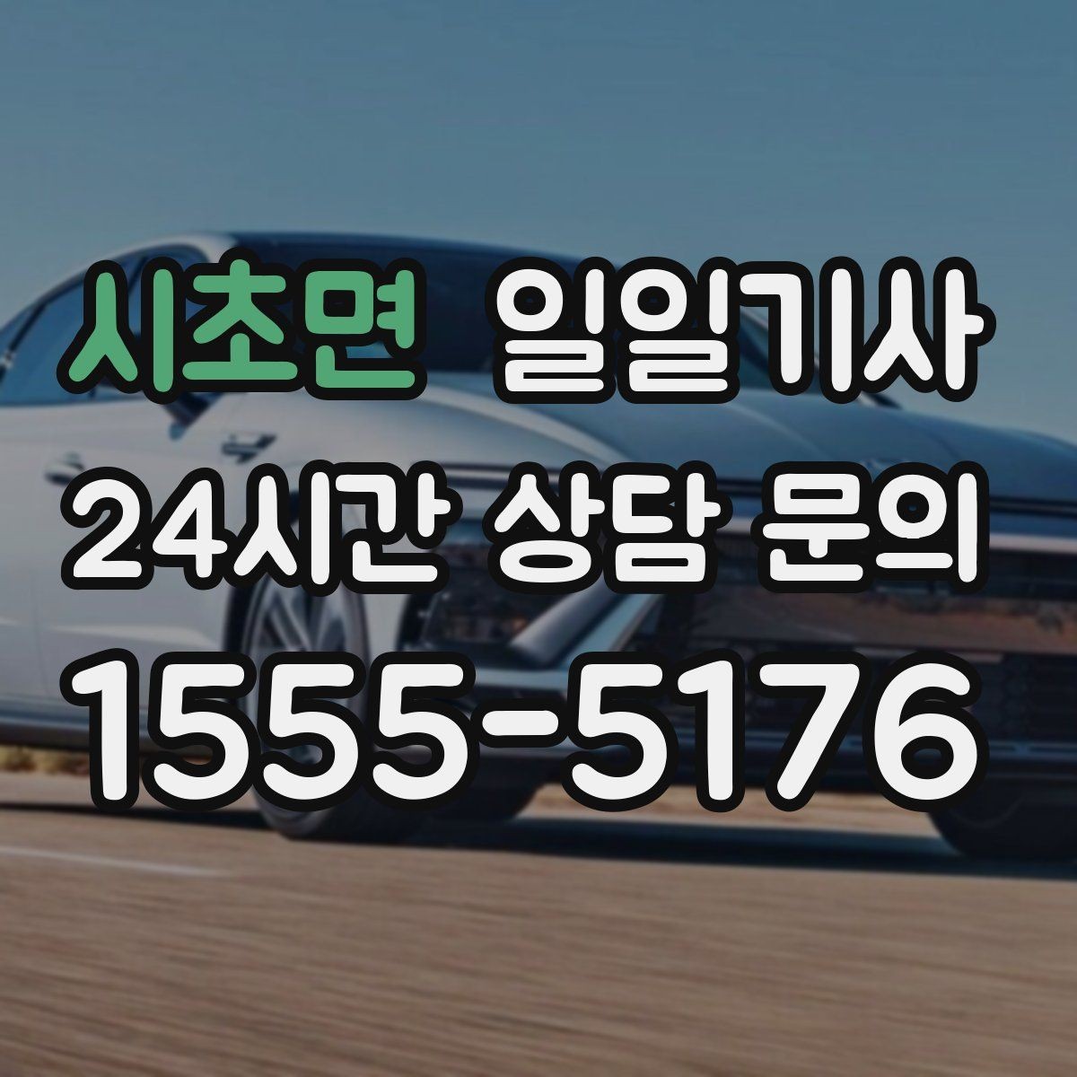 시초면 일일기사 예약 변경 잦아도 유연