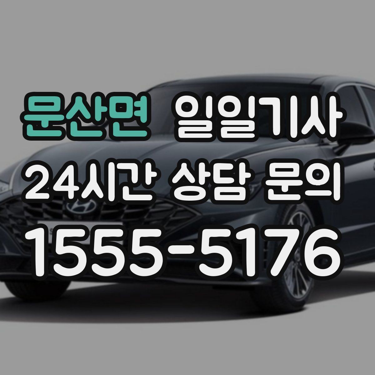 문산면 일일기사 라운드 연장 귀가 책임