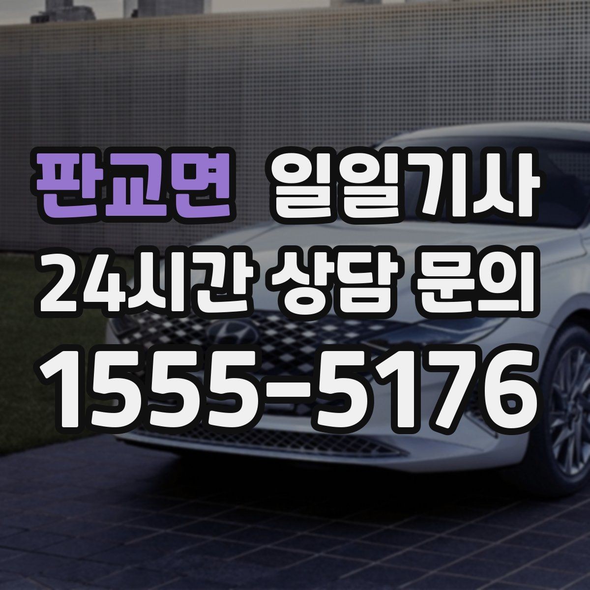 판교면 일일기사 친절하고 예의 바른 태도
