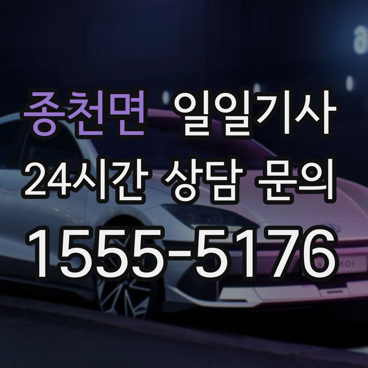 종천면 일일기사 공항 왕복 전담 배치