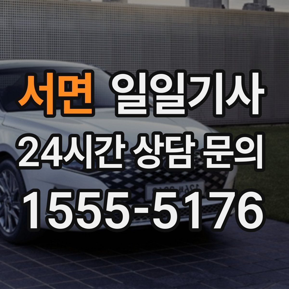 서면 일일기사 탁송 연계 예약 상담