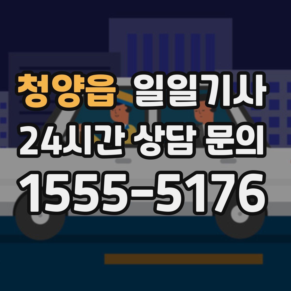 청양읍 일일기사 조용한 주행 배려 동행