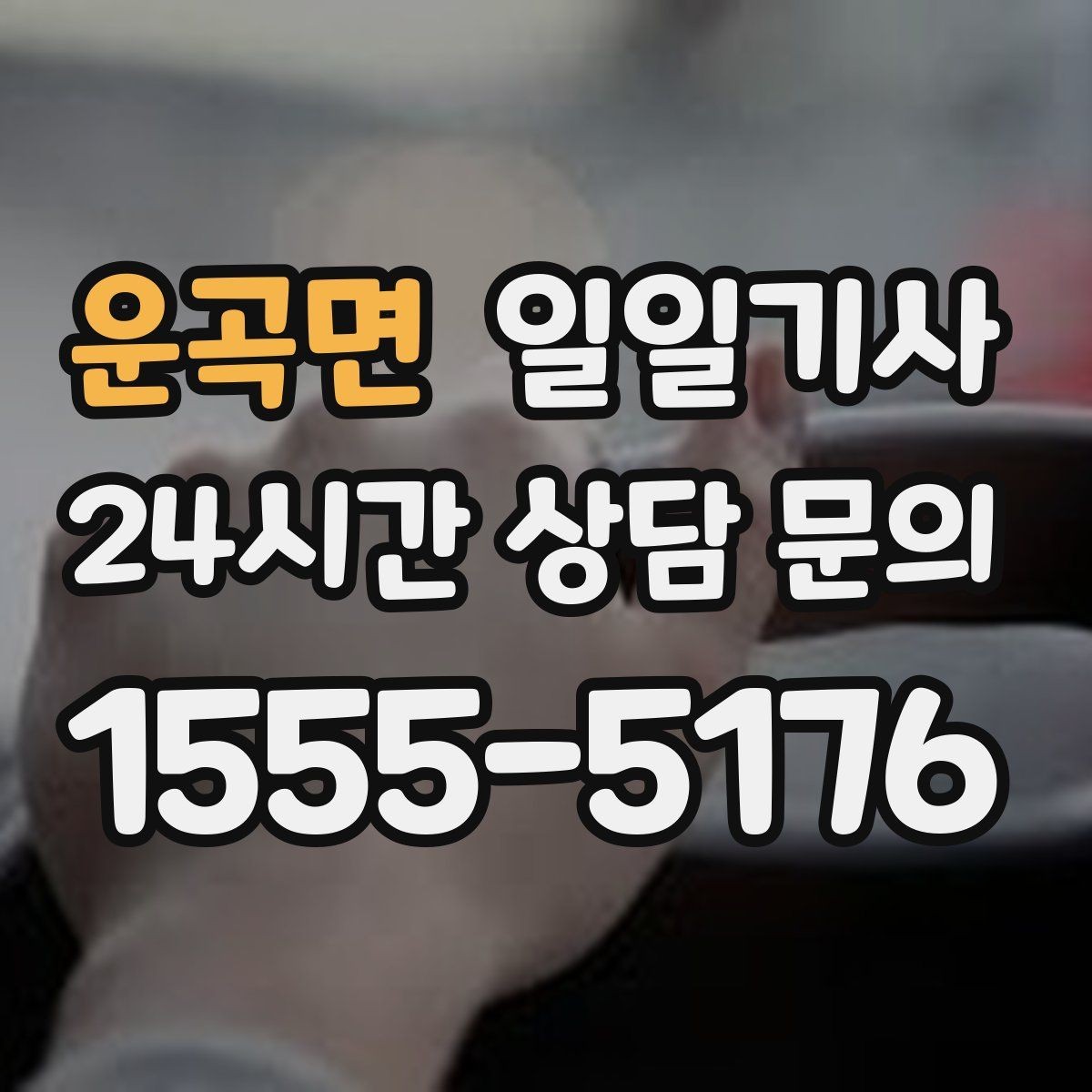 운곡면 일일기사 새벽 시작 심야 마감 안정