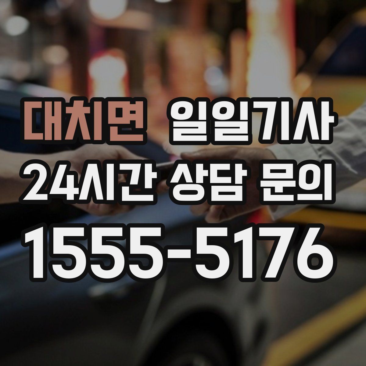 대치면 일일기사 도심 순환 동선 최적화