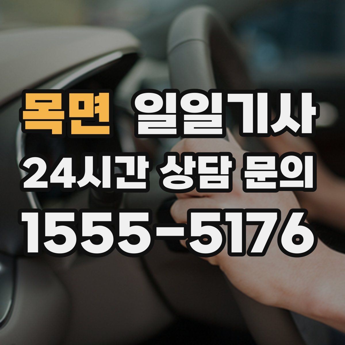 목면 일일기사 반일 전담 스케줄