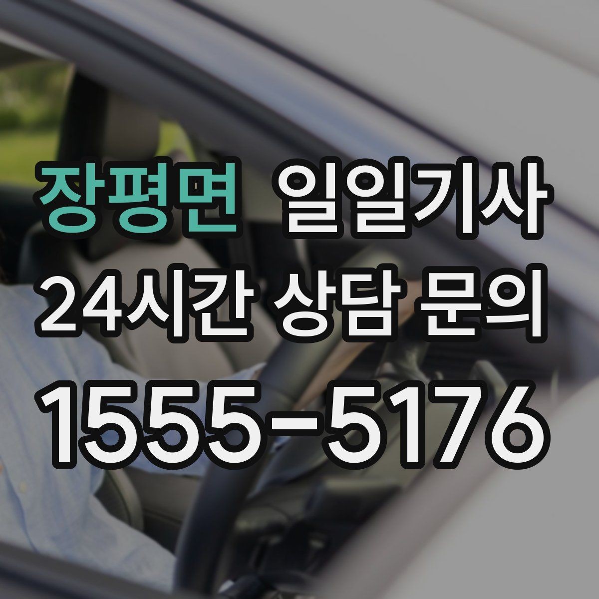 장평면 일일기사 약속 시간에 맞춰 정시 도착