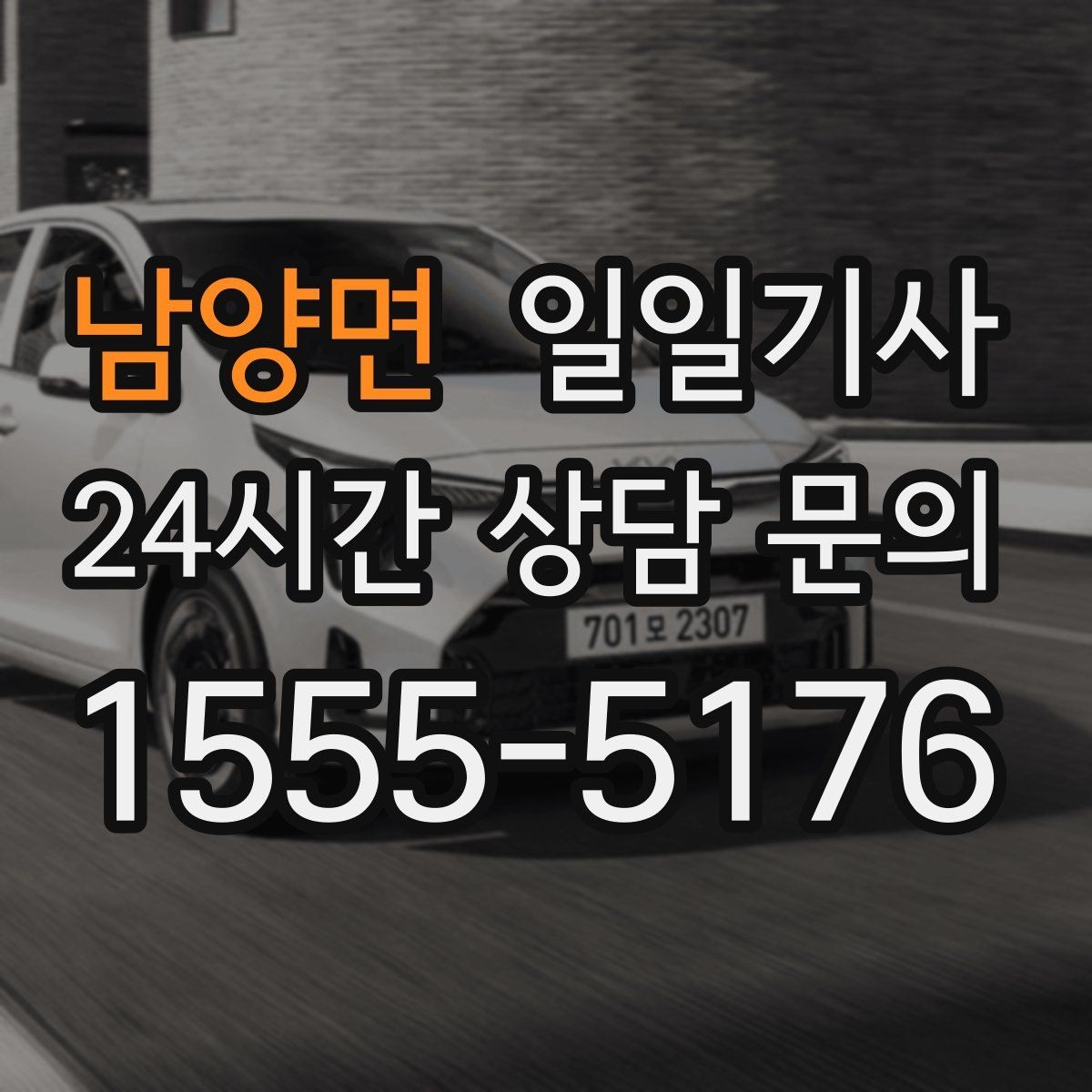 남양면 일일기사 심야와 주말 상시 배차