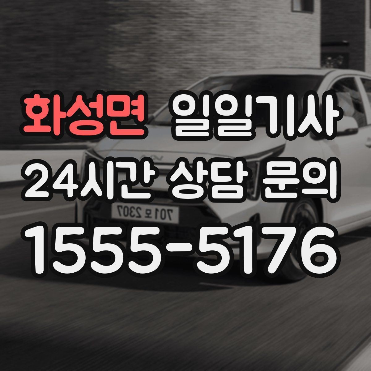 화성면 일일기사 통화가 잦은 일정에도 안전이 먼저