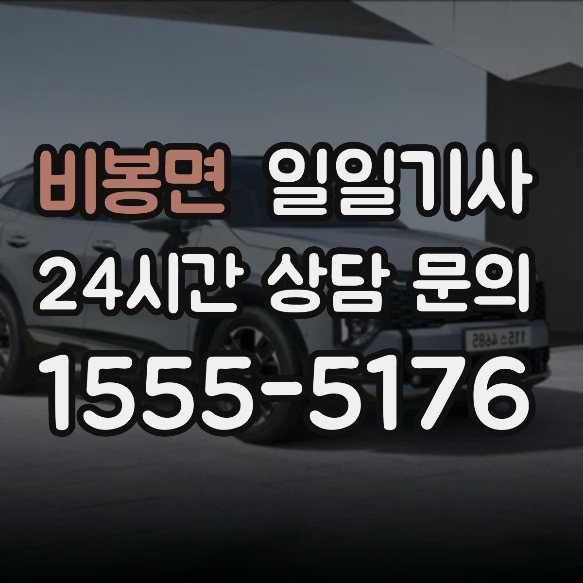 비봉면 일일기사 현장 점검 순회 동행