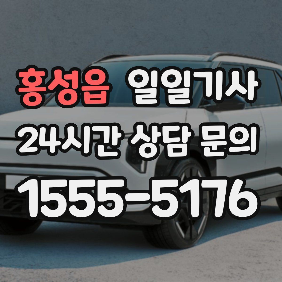 홍성읍 일일기사 동의 후 진행 원칙