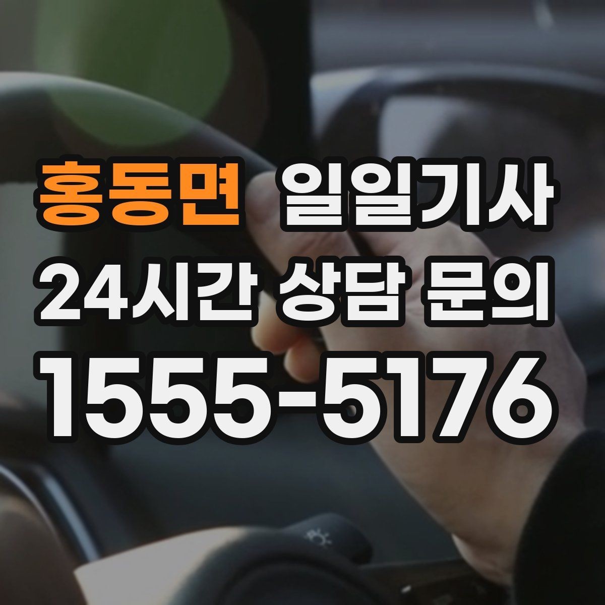 홍동면 일일기사 일정 사이 숨 고를 틈이 생기는 날