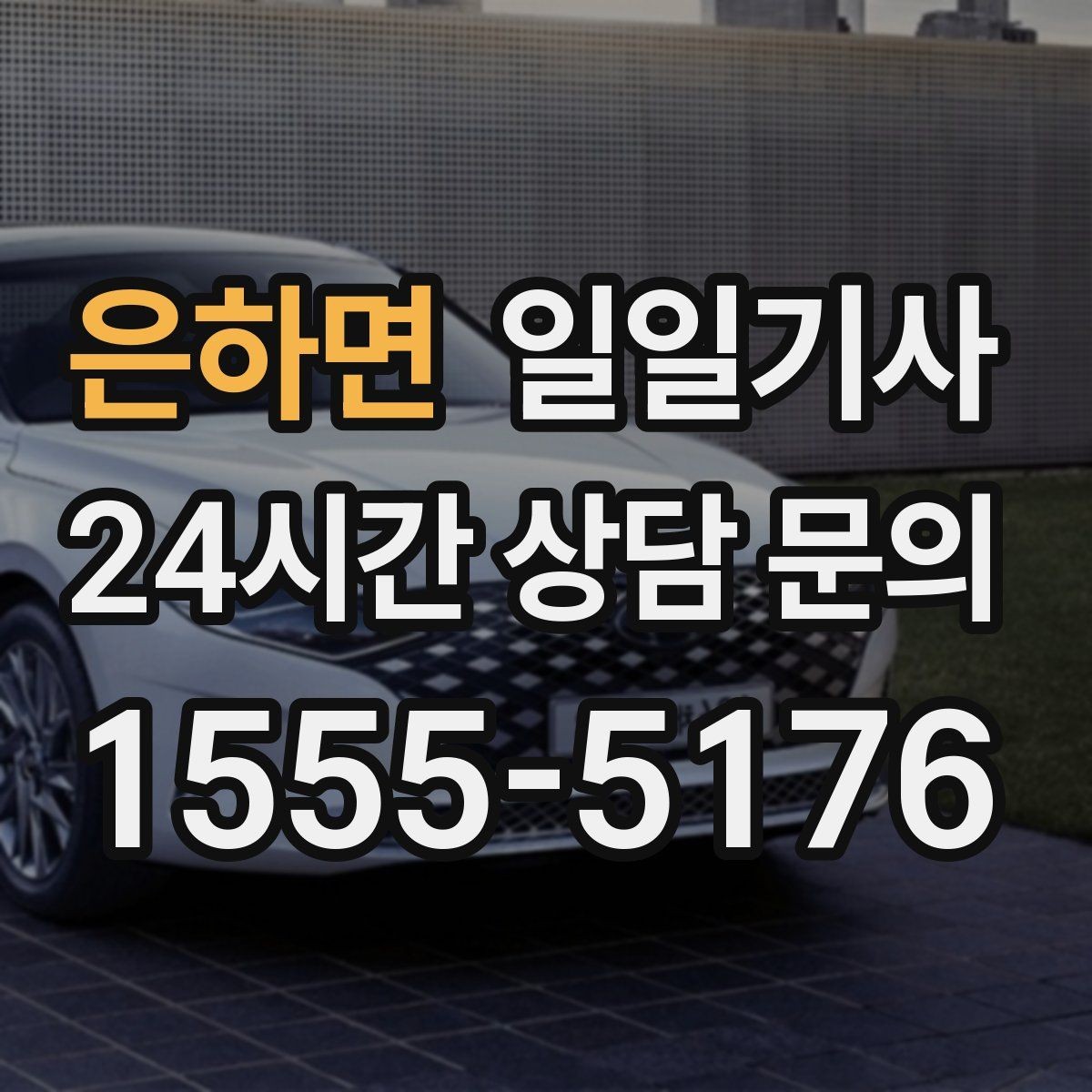 은하면 일일기사 투명 요금 안내로 가벼운 예약