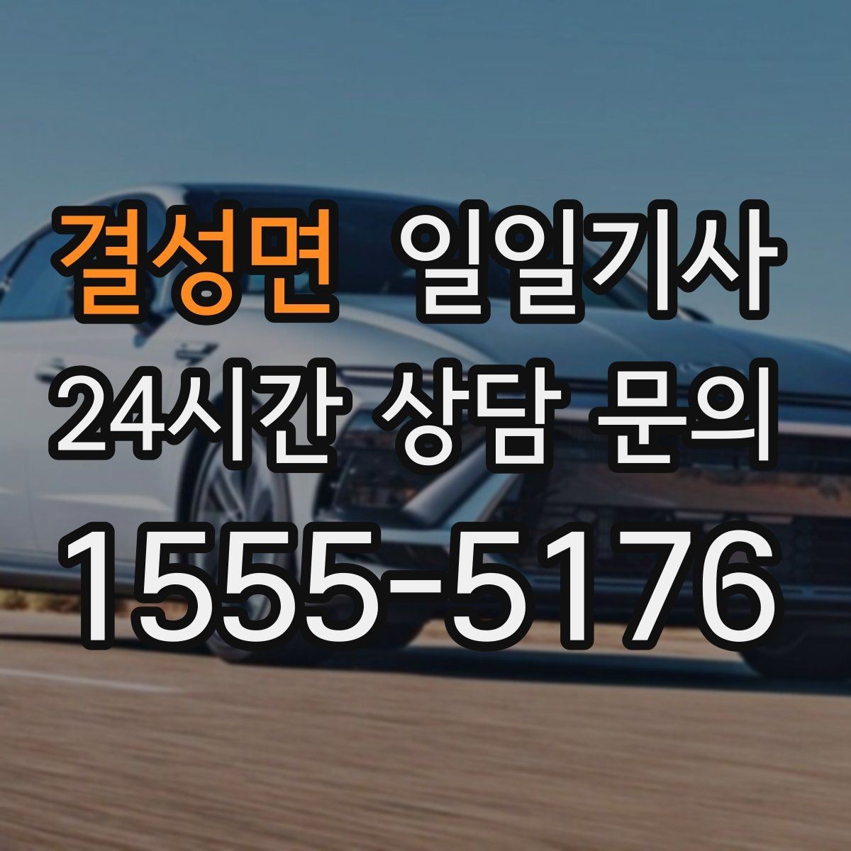 결성면 일일기사 오후 반일 동행으로 여유를 채우는 날