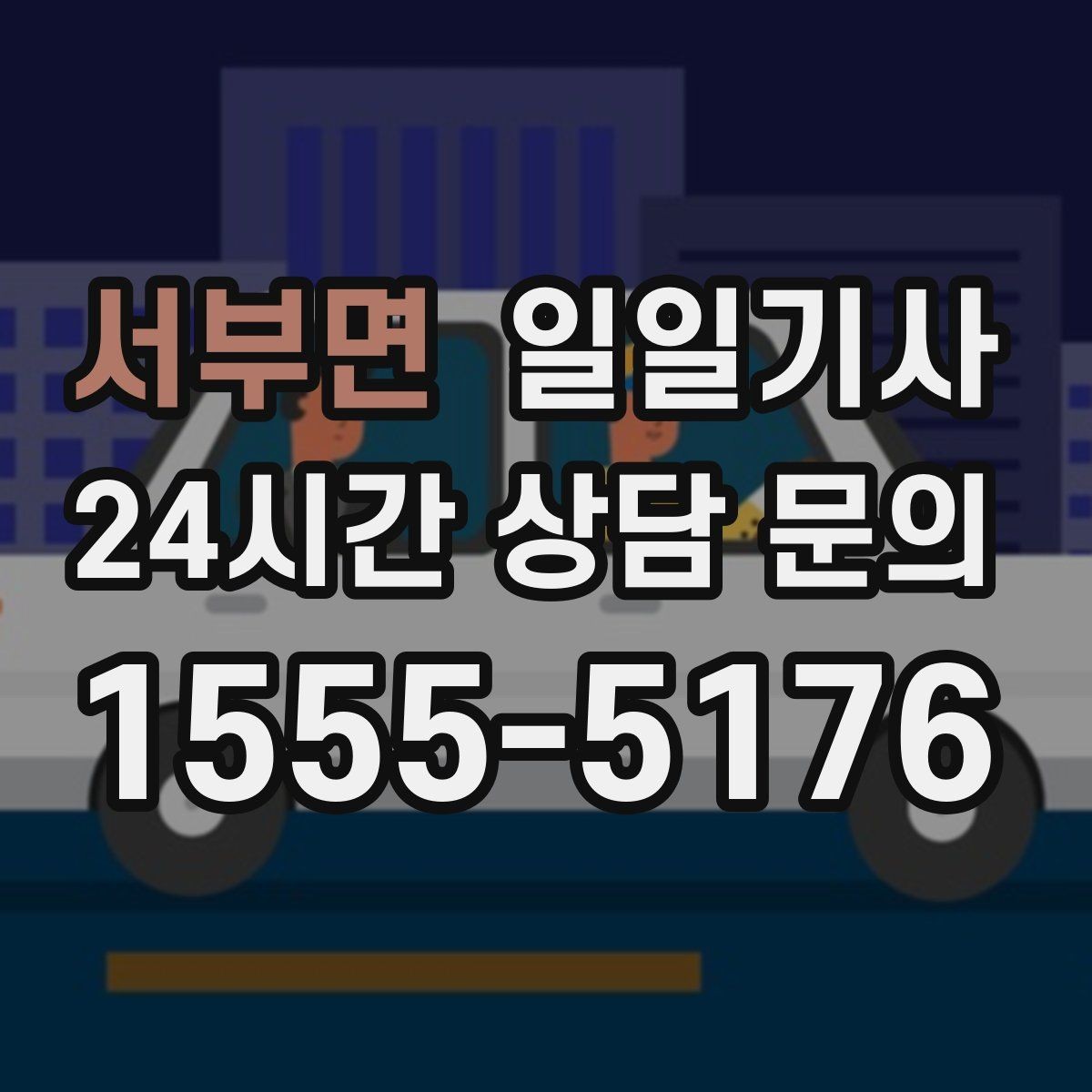 서부면 일일기사 미팅과 귀가를 한 줄로 잇는 하루