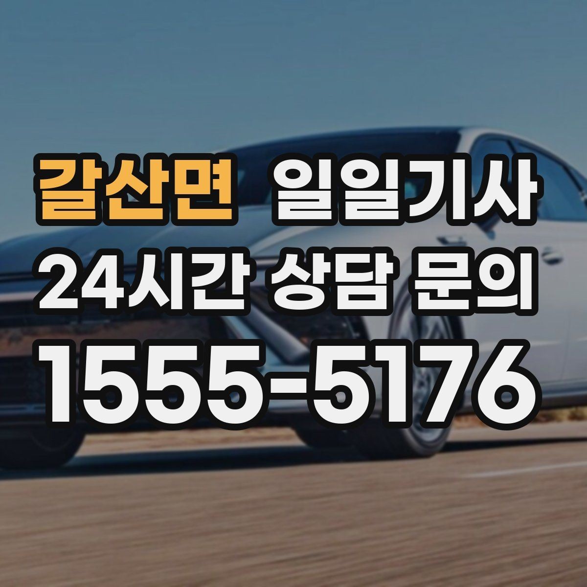 갈산면 일일기사 초행길도 능숙한 경로