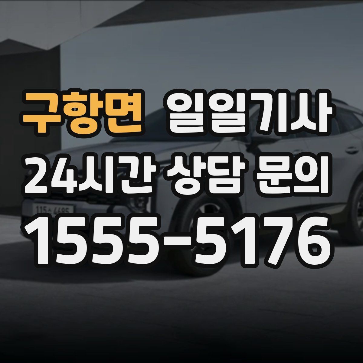 구항면 일일기사 좌석과 온도도 미리 맞춰 드려요