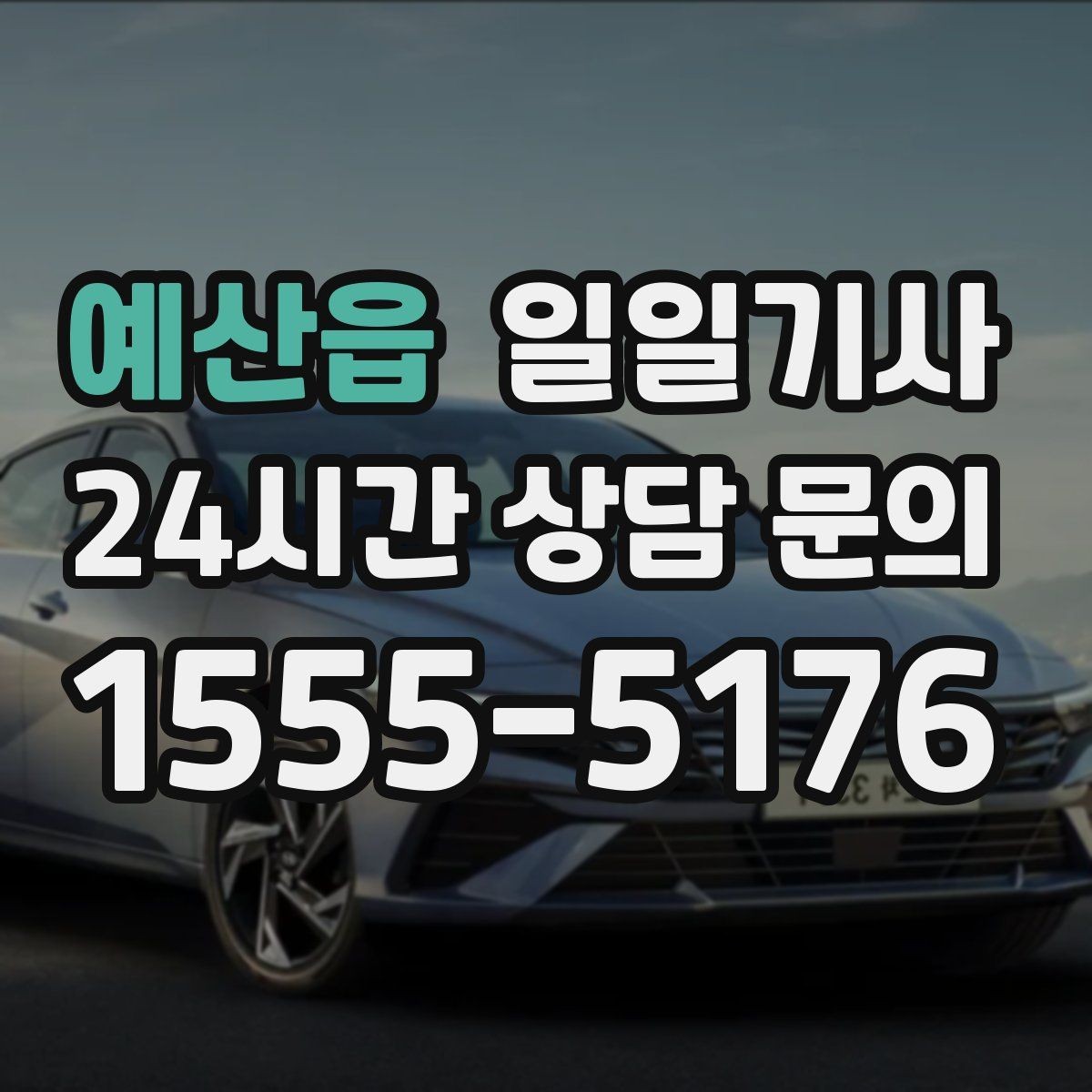 예산읍 일일기사 지금 연락 바로 출발