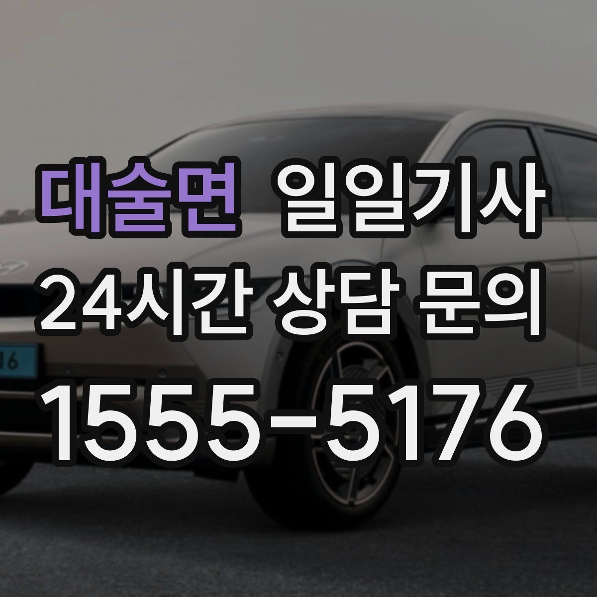대술면 일일기사 중요한 일정 우선 배치