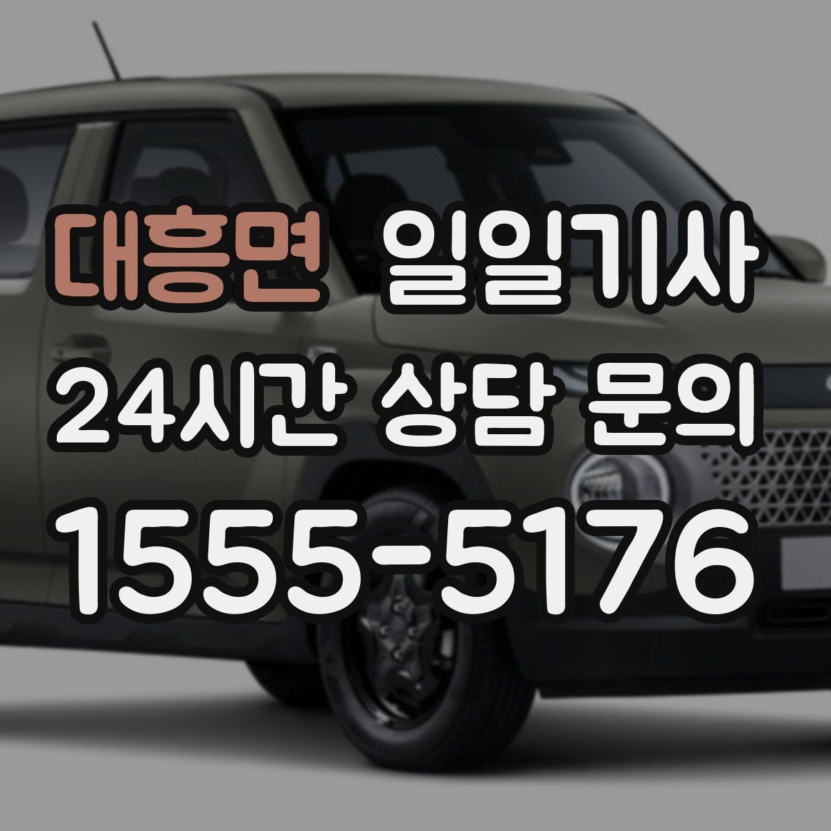 대흥면 일일기사 장마철 노면도 부드럽게 달려요