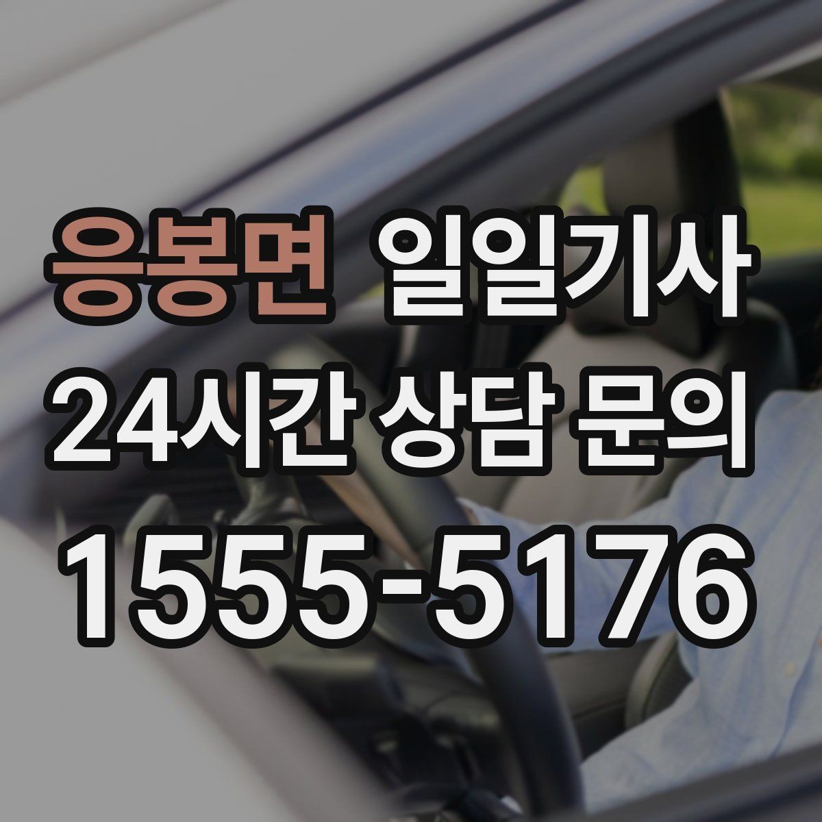 응봉면 일일기사 러시아워에도 지연 최소화