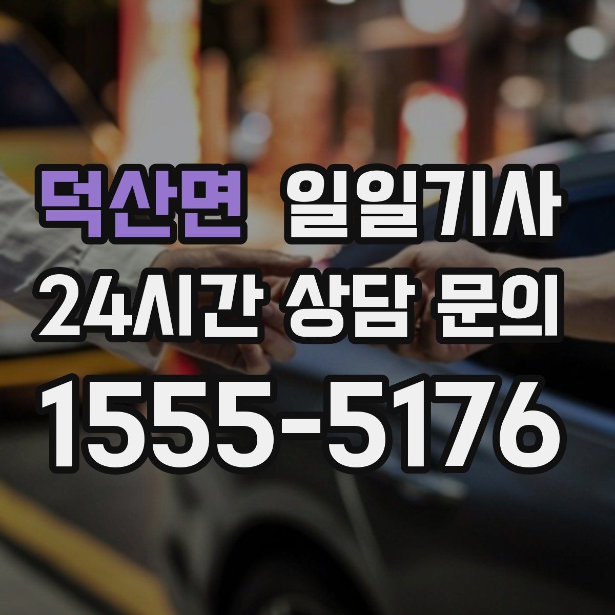 덕산면 일일기사 비 오는 날에도 안전한 귀가 동행