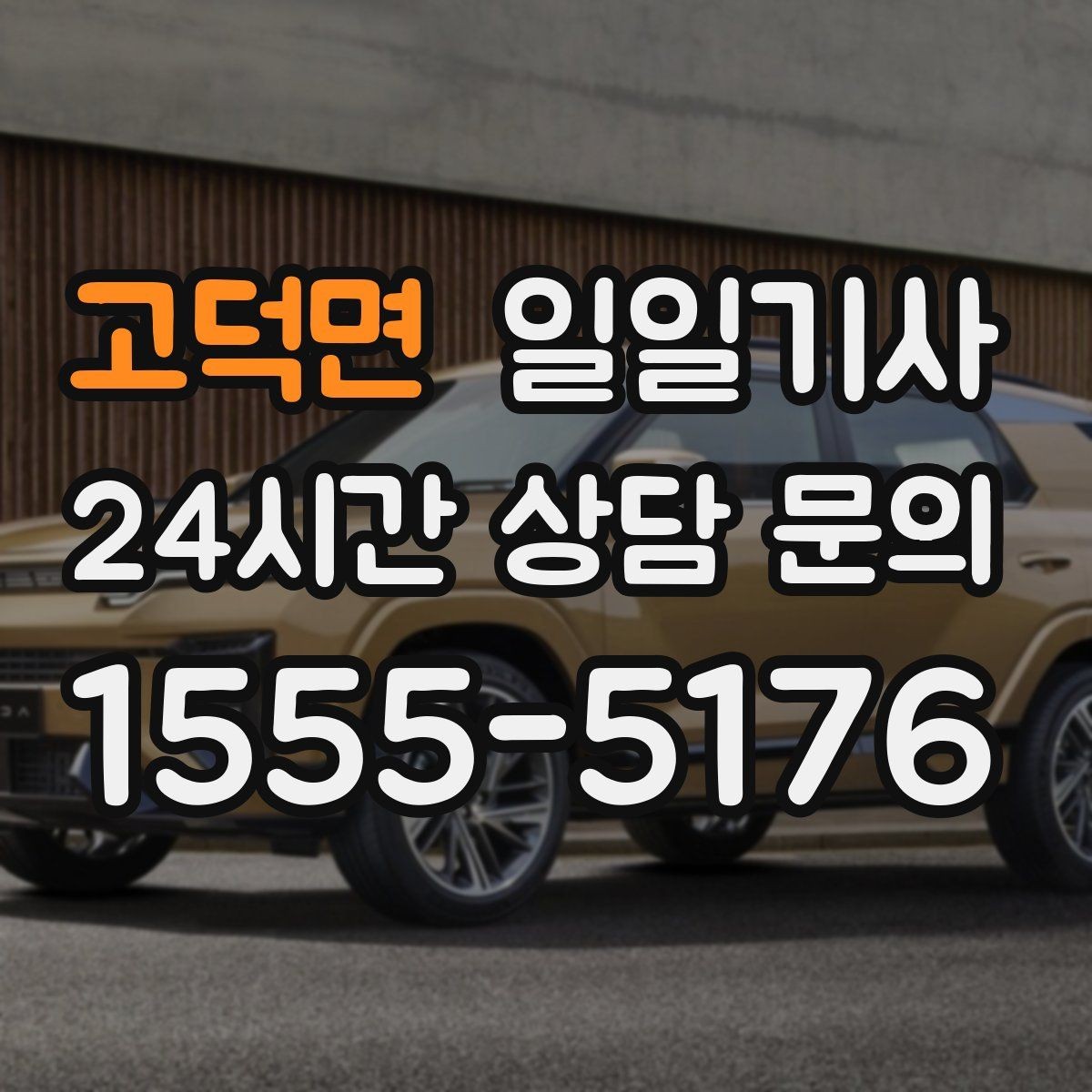 고덕면 일일기사 악천후 선제 안내