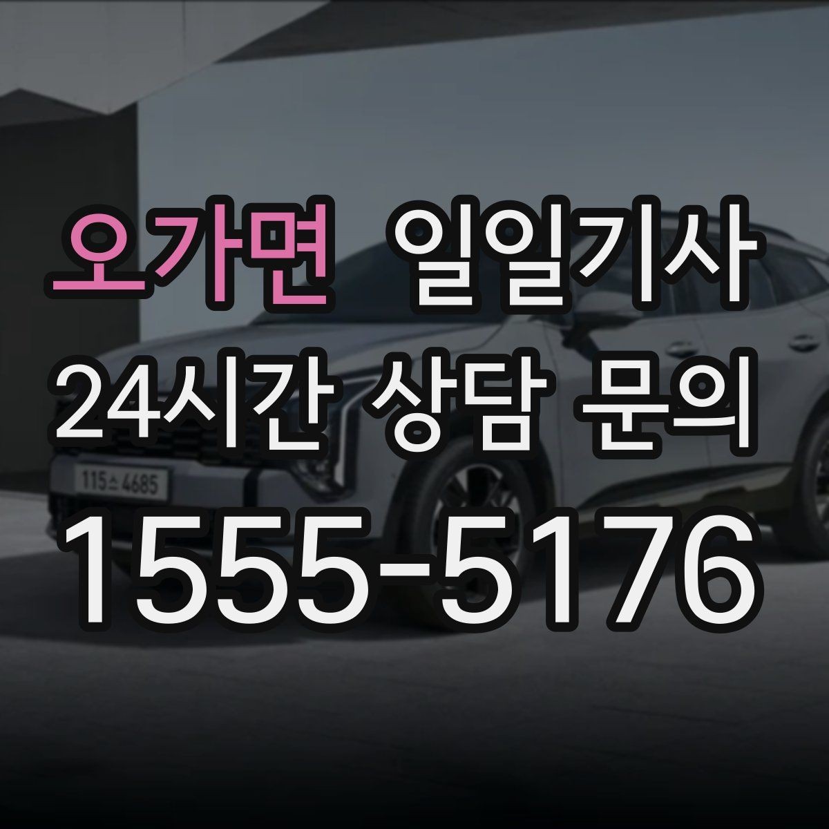 오가면 일일기사 공항 왕복 전담 배치