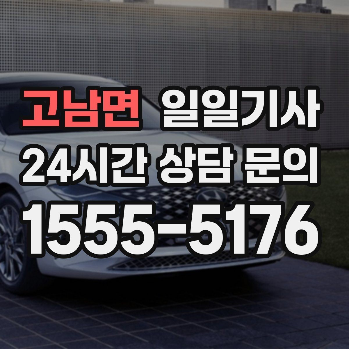 고남면 일일기사 새 고객도 쉬운 첫 예약