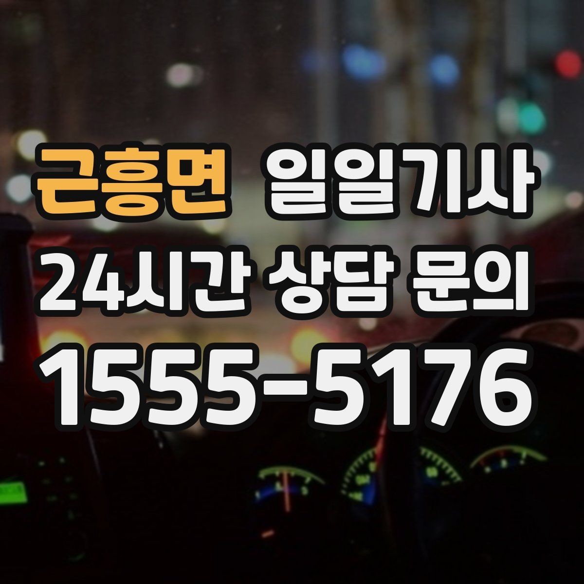근흥면 일일기사 방문 순서도 효율적으로 제안