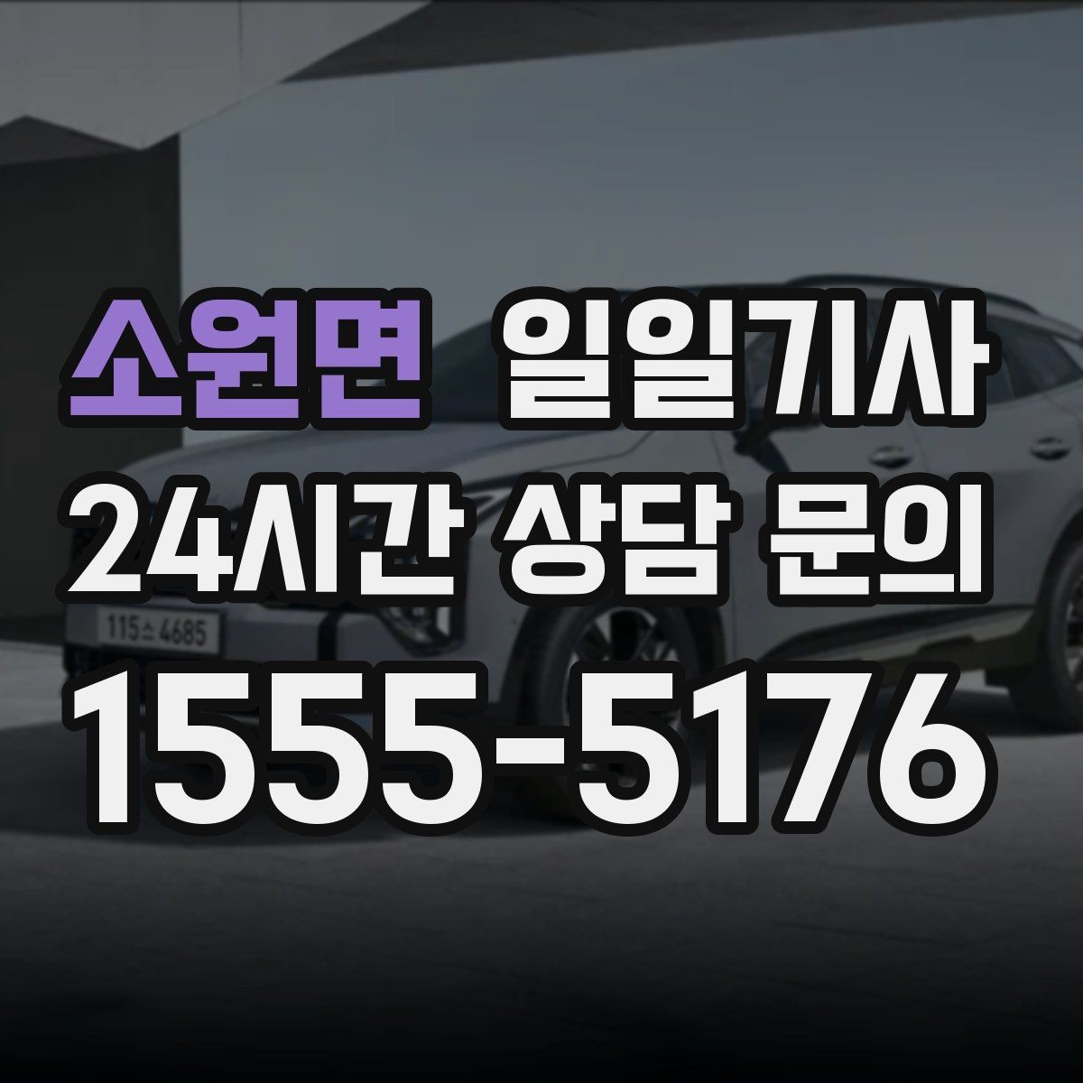 소원면 일일기사 일정 시작부터 마무리까지