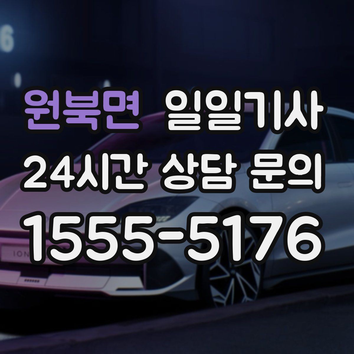 원북면 일일기사 비와 눈 속 차분한 주행