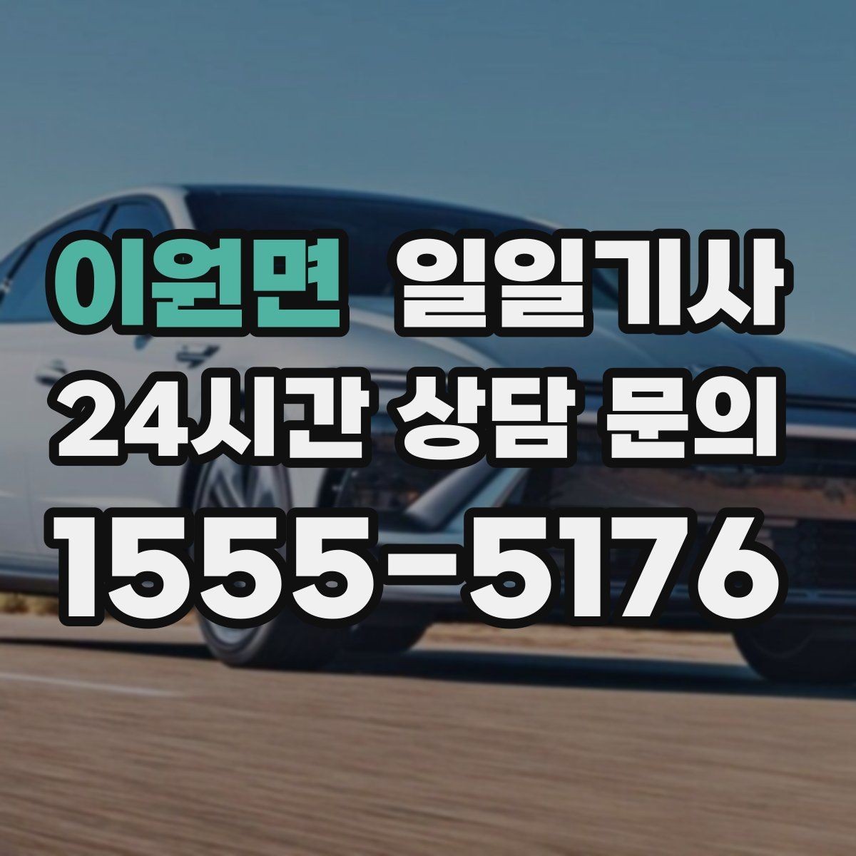 이원면 일일기사 행사 운영팀 연계 진행