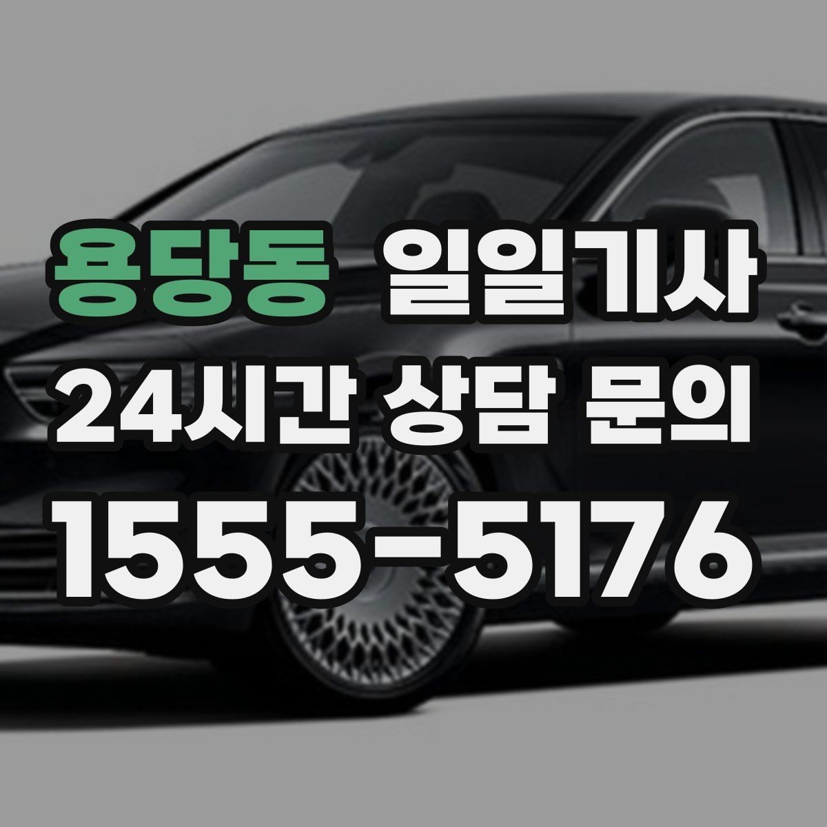 용당동 일일기사 문 앞에서 시작하는 하루 동행
