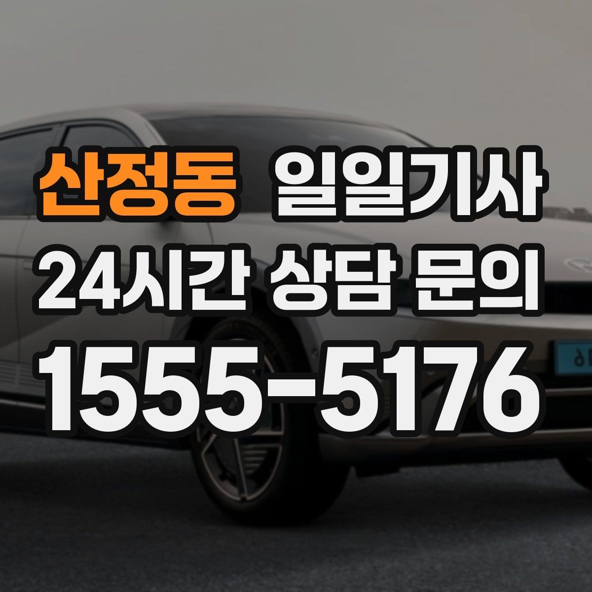 산정동 일일기사 부서별 비용 정산 지원