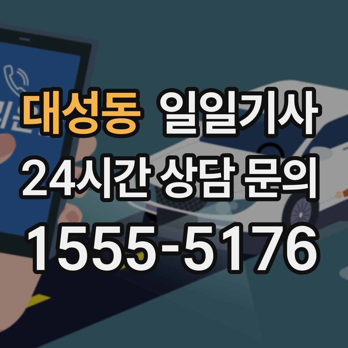 대성동 일일기사 전화 한 통으로 시작하는 하루