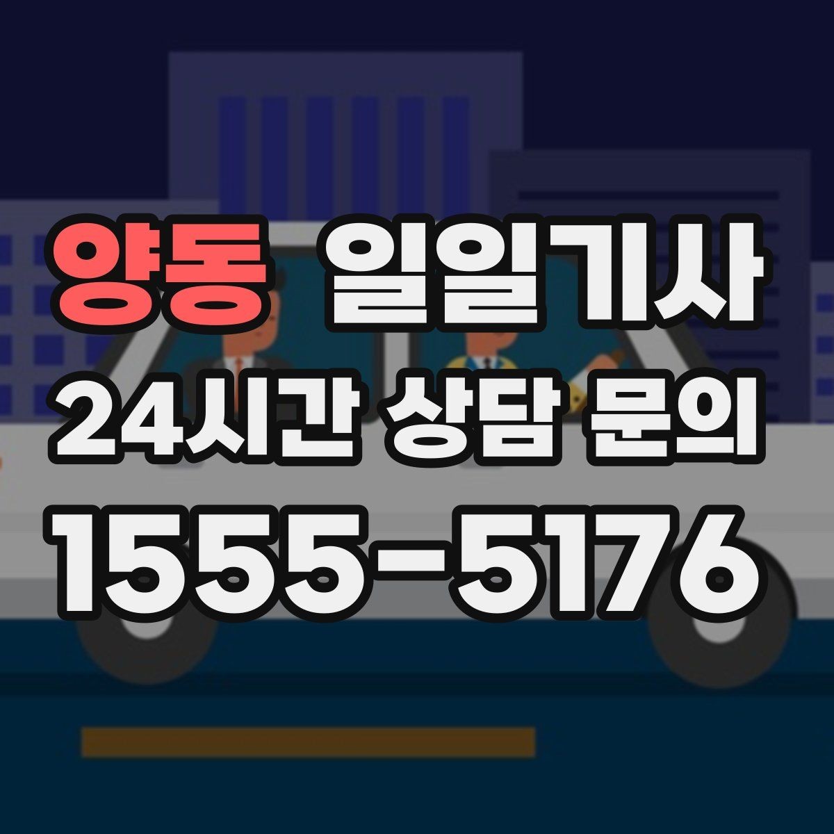 양동 일일기사 행사장 주차와 픽업이 편해지는 날